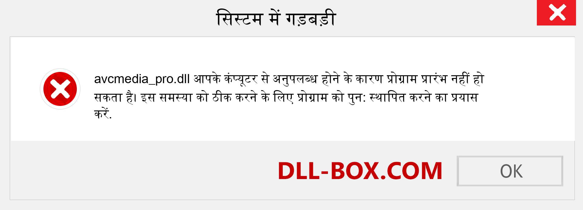 avcmedia_pro.dll फ़ाइल गुम है?. विंडोज 7, 8, 10 के लिए डाउनलोड करें - विंडोज, फोटो, इमेज पर avcmedia_pro dll मिसिंग एरर को ठीक करें