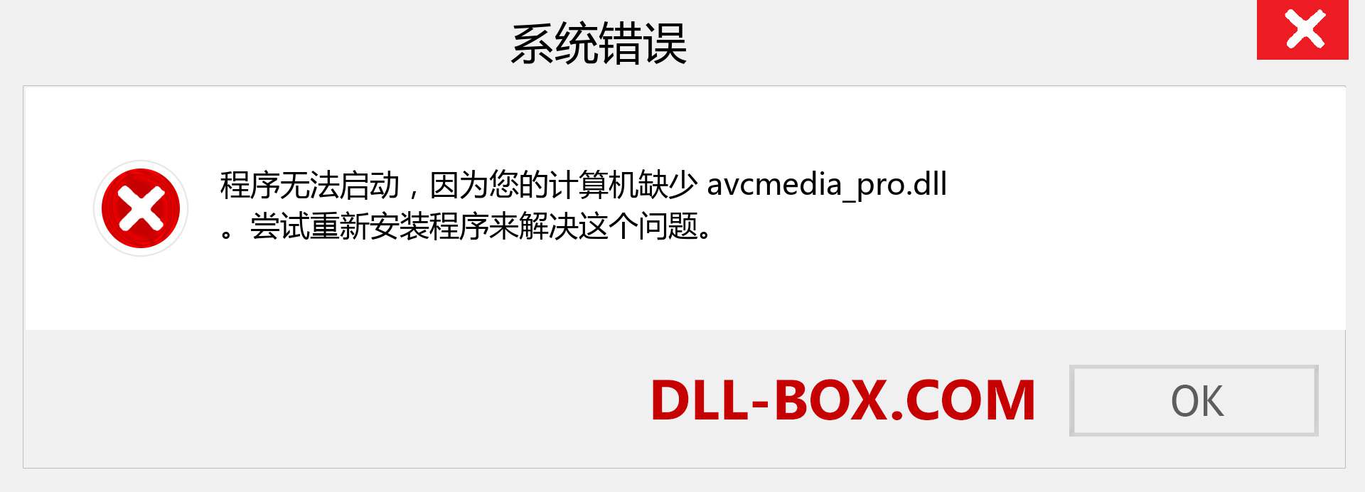 avcmedia_pro.dll 文件丢失？。 适用于 Windows 7、8、10 的下载 - 修复 Windows、照片、图像上的 avcmedia_pro dll 丢失错误
